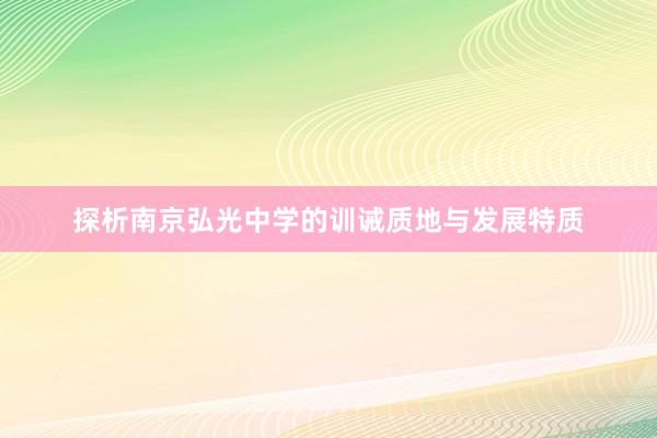 探析南京弘光中学的训诫质地与发展特质